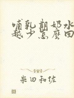 哺乳期奶水越来越少怎么回事