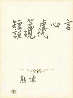 短篇虐心言情小说现代