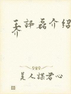 王译磊介绍 简介