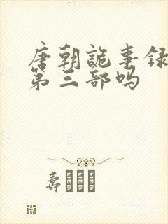 唐朝诡事录还有第三部吗