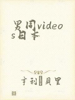 男同videos日本