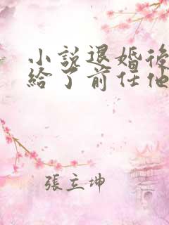 小说退婚后我嫁给了前任他叔