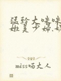 猛干大咪咪.白嫩美少妇.奶子摸着好爽