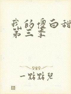 我的傻白甜老婆第三季