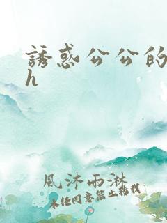 诱惑公公的大高h