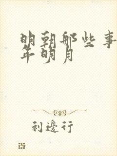 明朝那些事 当年明月