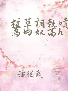 校草调教喷水沦为肉奴高h