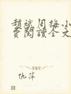 赵斌周梅小说免费阅读全文最新章节