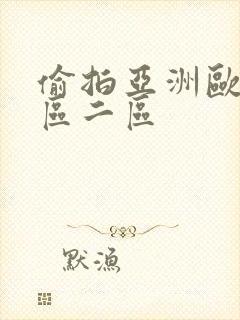 偷拍亚洲欧美一区二区