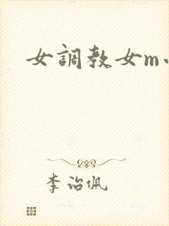 女调教女m小说