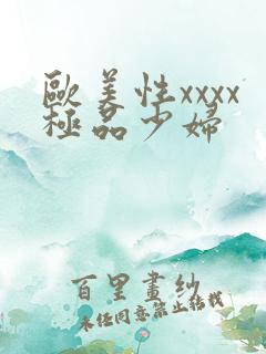 欧美性xxxx极品少妇