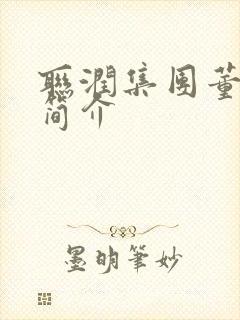 联润集团董事长简介