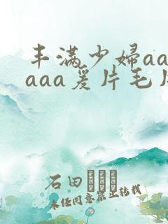 丰满少妇aaaaaa爰片毛片