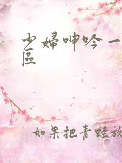 少妇呻吟一区二区