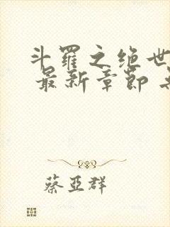 斗罗之绝世之光 最新章节 无弹窗 笔趣阁