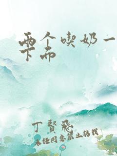 两个吃奶一个添下面