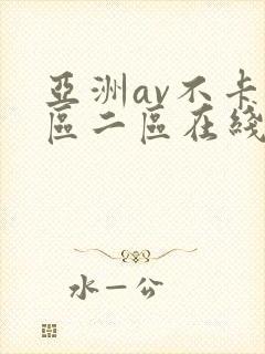 亚洲av不卡一区二区在线观看