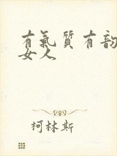 有气质有韵味的女人