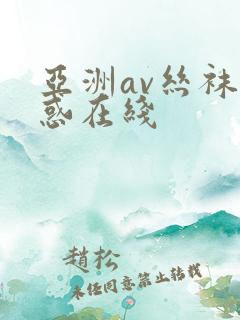 亚洲av丝袜诱惑在线