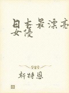 日本最漂亮十大女优