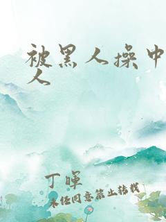 被黑人操中国女人