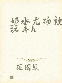 奶水尤物被皇上玩弄h