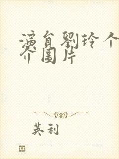 演员刘玲个人简介图片