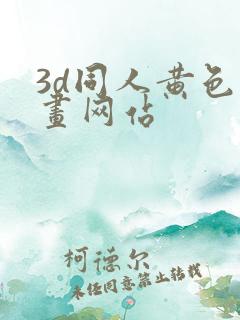 3d同人黄色动画网站