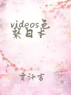 videos色系日本