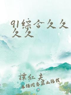 91综合久久久久久