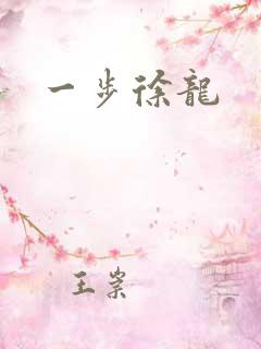 一步徐龙