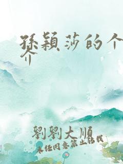 孙颖莎的个人简介