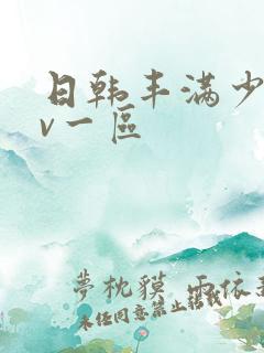 日韩丰满少妇av一区