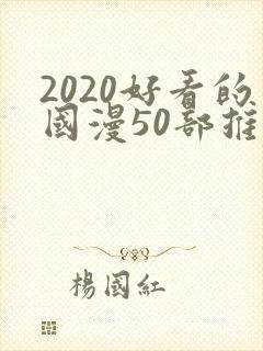 2020好看的国漫50部推荐