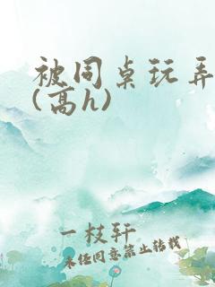 被同桌玩弄奶头(高h)