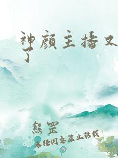 神颜主播又封神了