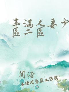 丰满人妻少妇一区二区