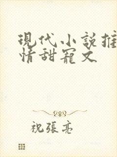 现代小说推荐言情甜宠文