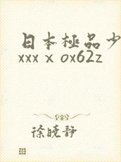 日本极品少妇xxxxⅹox62z