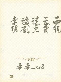 幸福从天而降电视剧免费观看全集