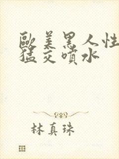 欧美黑人性暴力猛交喷水