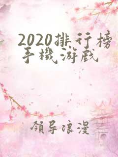 2020排行榜手机游戏