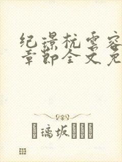 纪璟杭云容最新章节全文免费阅读