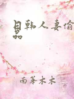 日韩人妻偷拍精品