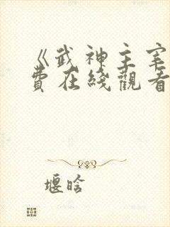 《武神主宰》免费在线观看高清完整版