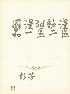 国漫3d动漫精品一区二区