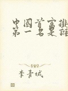 中国首富排行榜第一名是谁