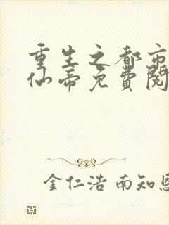 重生之都市最强仙帝免费阅读