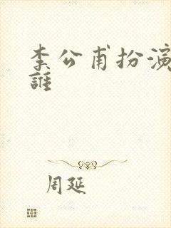 李公甫扮演者是谁