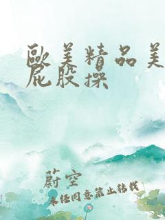 欧美精品美女大屁股操